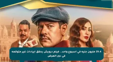 29.4 مليون جنيه في أسبوع واحد.. فيلم درويش يحقق إيرادات غير متوقعة في دور العرض